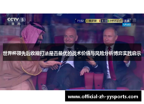 世界杯领先后收缩打法是否最优的战术价值与风险分析博弈实践启示