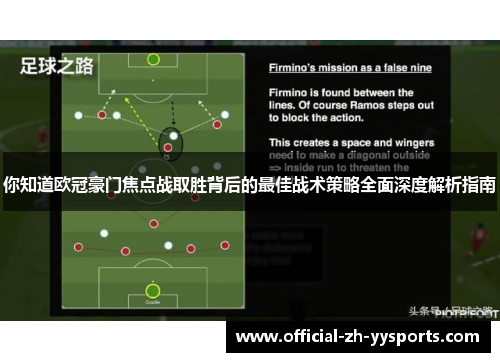 你知道欧冠豪门焦点战取胜背后的最佳战术策略全面深度解析指南