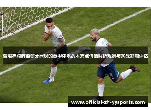劳塔罗对阵葡萄牙展现的意甲体系战术支点价值解析观察与实战影响评估