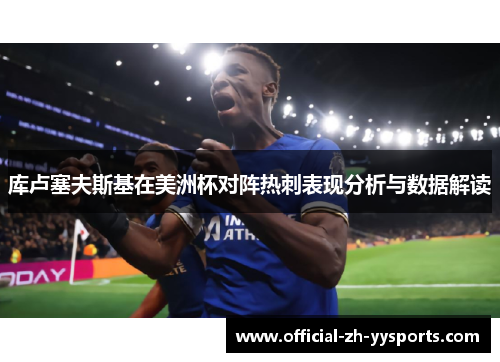 库卢塞夫斯基在美洲杯对阵热刺表现分析与数据解读