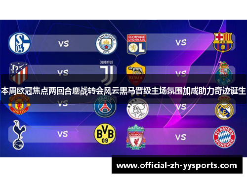 本周欧冠焦点两回合鏖战转会风云黑马晋级主场氛围加成助力奇迹诞生 本周欧冠焦点两回合鏖战转会风云黑马晋级主场氛围加成助力奇迹诞生