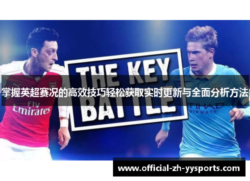 掌握英超赛况的高效技巧轻松获取实时更新与全面分析方法