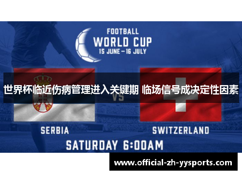 世界杯临近伤病管理进入关键期 临场信号成决定性因素