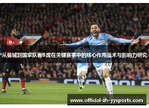 从曼城到国家队看B席在关键赛事中的核心作用战术与影响力研究