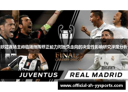 欧冠赛场主帅临场指挥修正能力对胜负走向的决定性影响研究深度分析