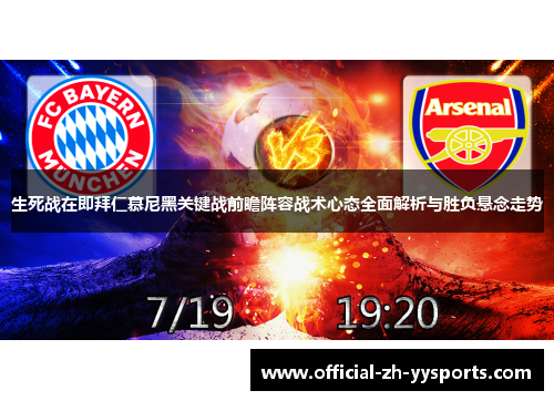 生死战在即拜仁慕尼黑关键战前瞻阵容战术心态全面解析与胜负悬念走势