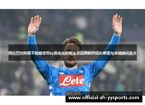 阿拉巴对阵那不勒斯意甲比赛高光时刻全景回顾解析精彩表现与关键瞬间盘点