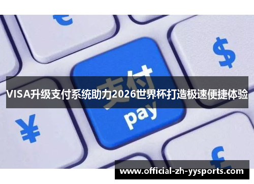 VISA升级支付系统助力2026世界杯打造极速便捷体验