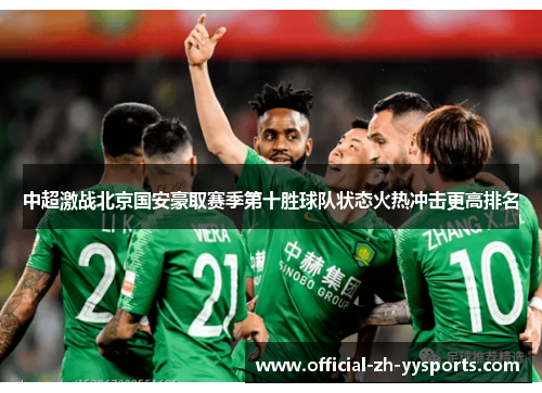中超激战北京国安豪取赛季第十胜球队状态火热冲击更高排名 中超激战北京国安豪取赛季第十胜球队状态火热冲击更高排名