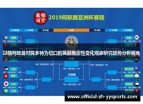 以格列兹曼对阵多特为切口的英超稳定性变化观察研究趋势分析视角 以格列兹曼对阵多特为切口的英超稳定性变化观察研究趋势分析视角