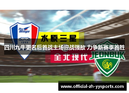 四川九牛更名后首战主场迎战强敌 力争新赛季首胜 四川九牛更名后首战主场迎战强敌 力争新赛季首胜