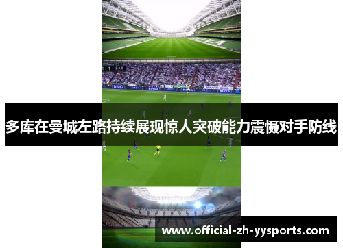 多库在曼城左路持续展现惊人突破能力震慑对手防线 多库在曼城左路持续展现惊人突破能力震慑对手防线