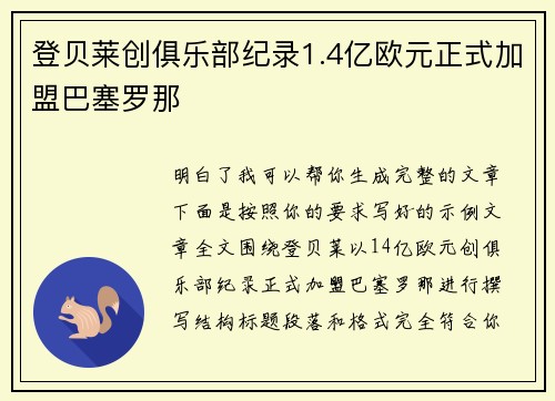登贝莱创俱乐部纪录1.4亿欧元正式加盟巴塞罗那 登贝莱创俱乐部纪录1.4亿欧元正式加盟巴塞罗那