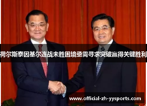 荷尔斯泰因基尔连战未胜困境亟需寻求突破赢得关键胜利 荷尔斯泰因基尔连战未胜困境亟需寻求突破赢得关键胜利
