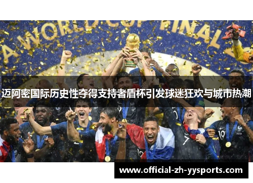 迈阿密国际历史性夺得支持者盾杯引发球迷狂欢与城市热潮 迈阿密国际历史性夺得支持者盾杯引发球迷狂欢与城市热潮