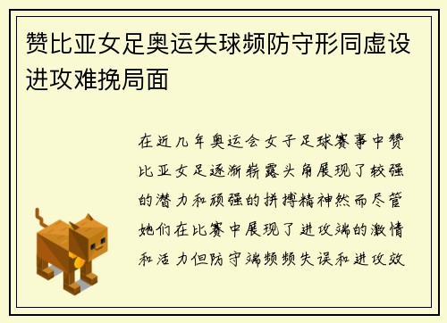 赞比亚女足奥运失球频防守形同虚设进攻难挽局面 赞比亚女足奥运失球频防守形同虚设进攻难挽局面