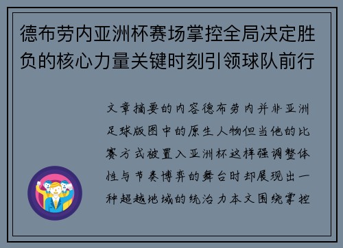 德布劳内亚洲杯赛场掌控全局决定胜负的核心力量关键时刻引领球队前行 德布劳内亚洲杯赛场掌控全局决定胜负的核心力量关键时刻引领球队前行