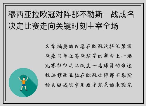 穆西亚拉欧冠对阵那不勒斯一战成名决定比赛走向关键时刻主宰全场