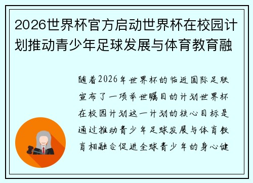 2026世界杯官方启动世界杯在校园计划推动青少年足球发展与体育教育融合 🌍⚽📚