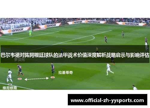 巴尔韦德对阵阿根廷球队的法甲战术价值深度解析战略启示与影响评估 巴尔韦德对阵阿根廷球队的法甲战术价值深度解析战略启示与影响评估