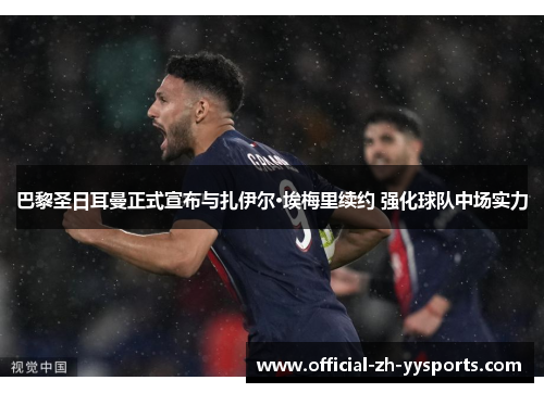 巴黎圣日耳曼正式宣布与扎伊尔·埃梅里续约 强化球队中场实力