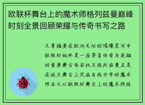 欧联杯舞台上的魔术师格列兹曼巅峰时刻全景回顾荣耀与传奇书写之路