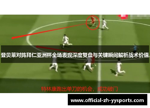 登贝莱对阵拜仁亚洲杯全场表现深度复盘与关键瞬间解析战术价值 登贝莱对阵拜仁亚洲杯全场表现深度复盘与关键瞬间解析战术价值