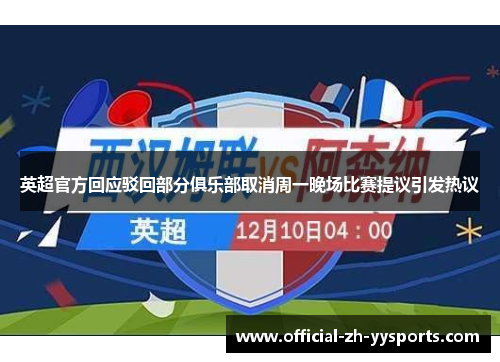 英超官方回应驳回部分俱乐部取消周一晚场比赛提议引发热议 英超官方回应驳回部分俱乐部取消周一晚场比赛提议引发热议