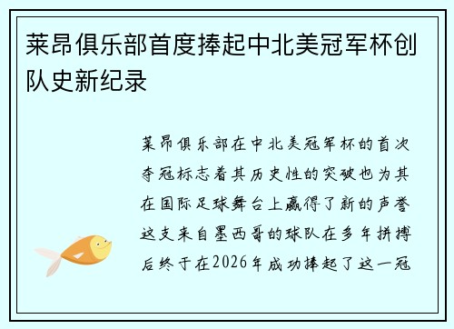 莱昂俱乐部首度捧起中北美冠军杯创队史新纪录 莱昂俱乐部首度捧起中北美冠军杯创队史新纪录
