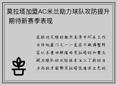 莫拉塔加盟AC米兰助力球队攻防提升 期待新赛季表现