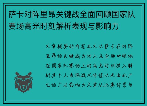 萨卡对阵里昂关键战全面回顾国家队赛场高光时刻解析表现与影响力 萨卡对阵里昂关键战全面回顾国家队赛场高光时刻解析表现与影响力