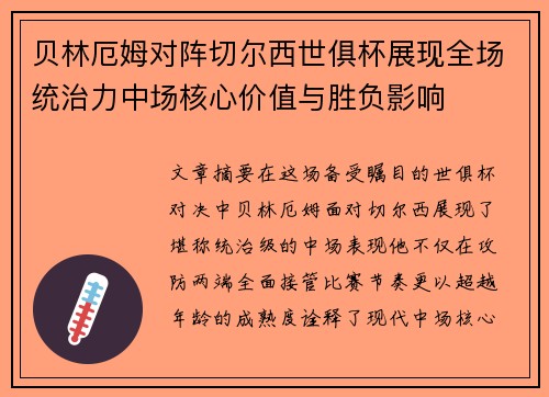 贝林厄姆对阵切尔西世俱杯展现全场统治力中场核心价值与胜负影响