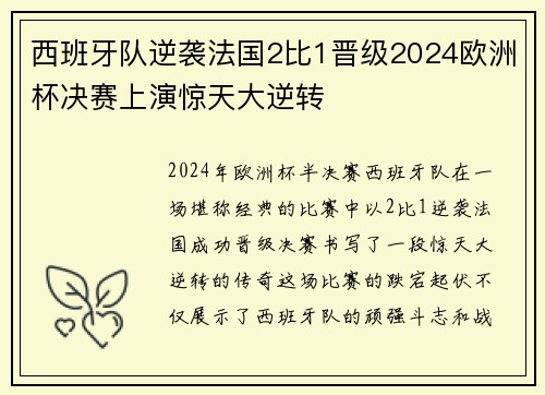 西班牙队逆袭法国2比1晋级2024欧洲杯决赛上演惊天大逆转 西班牙队逆袭法国2比1晋级2024欧洲杯决赛上演惊天大逆转