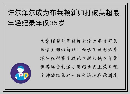 许尔泽尔成为布莱顿新帅打破英超最年轻纪录年仅35岁 许尔泽尔成为布莱顿新帅打破英超最年轻纪录年仅35岁