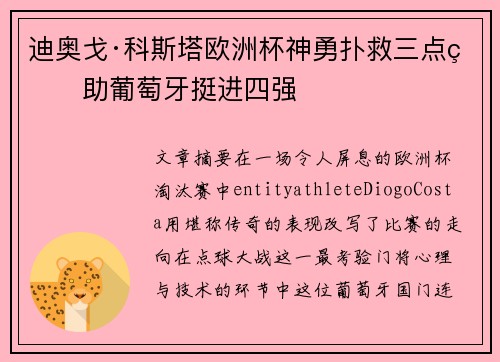 迪奥戈·科斯塔欧洲杯神勇扑救三点球助葡萄牙挺进四强 迪奥戈·科斯塔欧洲杯神勇扑救三点球助葡萄牙挺进四强