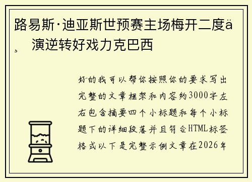 路易斯·迪亚斯世预赛主场梅开二度上演逆转好戏力克巴西 路易斯·迪亚斯世预赛主场梅开二度上演逆转好戏力克巴西