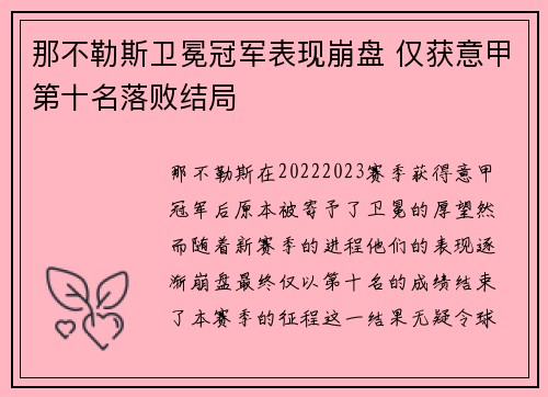 那不勒斯卫冕冠军表现崩盘 仅获意甲第十名落败结局 那不勒斯卫冕冠军表现崩盘 仅获意甲第十名落败结局