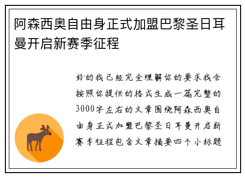 阿森西奥自由身正式加盟巴黎圣日耳曼开启新赛季征程 阿森西奥自由身正式加盟巴黎圣日耳曼开启新赛季征程