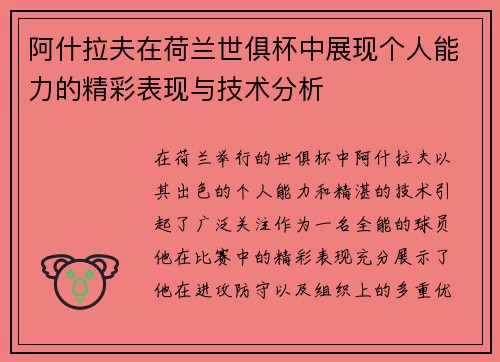 阿什拉夫在荷兰世俱杯中展现个人能力的精彩表现与技术分析