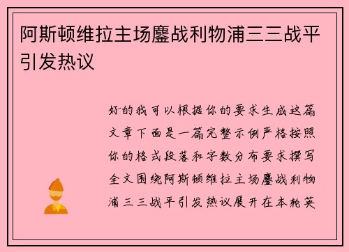 阿斯顿维拉主场鏖战利物浦三三战平引发热议 阿斯顿维拉主场鏖战利物浦三三战平引发热议