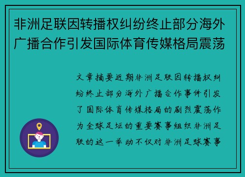 非洲足联因转播权纠纷终止部分海外广播合作引发国际体育传媒格局震荡 非洲足联因转播权纠纷终止部分海外广播合作引发国际体育传媒格局震荡