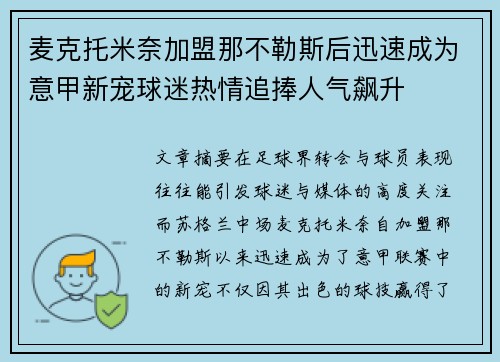 麦克托米奈加盟那不勒斯后迅速成为意甲新宠球迷热情追捧人气飙升 麦克托米奈加盟那不勒斯后迅速成为意甲新宠球迷热情追捧人气飙升