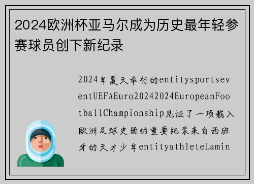 2024欧洲杯亚马尔成为历史最年轻参赛球员创下新纪录 2024欧洲杯亚马尔成为历史最年轻参赛球员创下新纪录