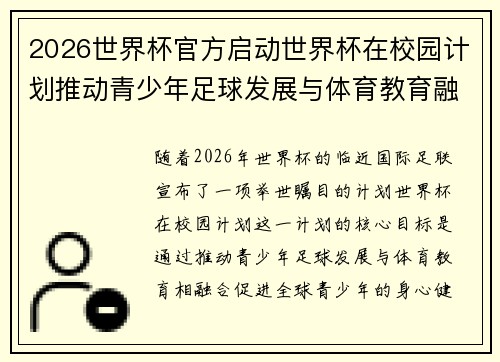 2026世界杯官方启动世界杯在校园计划推动青少年足球发展与体育教育融合 🌍⚽📚 2026世界杯官方启动世界杯在校园计划推动青少年足球发展与体育教育融合 🌍⚽📚