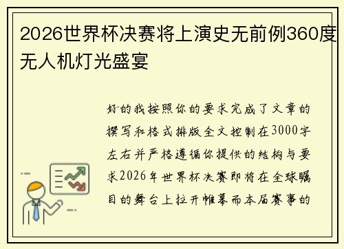 2026世界杯决赛将上演史无前例360度无人机灯光盛宴 2026世界杯决赛将上演史无前例360度无人机灯光盛宴