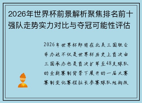 2026年世界杯前景解析聚焦排名前十强队走势实力对比与夺冠可能性评估 2026年世界杯前景解析聚焦排名前十强队走势实力对比与夺冠可能性评估