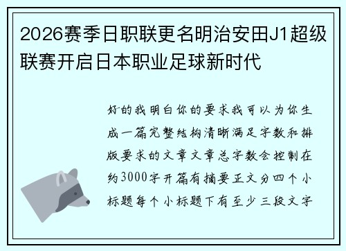 2026赛季日职联更名明治安田J1超级联赛开启日本职业足球新时代