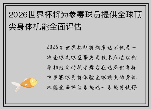 2026世界杯将为参赛球员提供全球顶尖身体机能全面评估 2026世界杯将为参赛球员提供全球顶尖身体机能全面评估