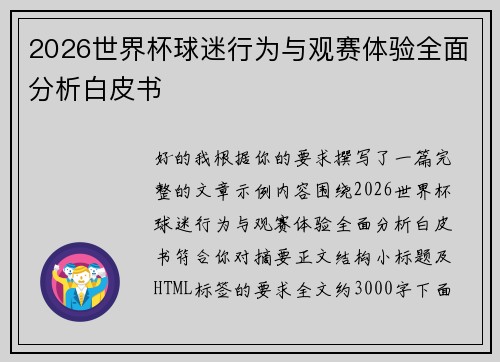 2026世界杯球迷行为与观赛体验全面分析白皮书 2026世界杯球迷行为与观赛体验全面分析白皮书