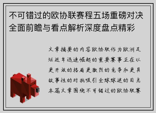 不可错过的欧协联赛程五场重磅对决全面前瞻与看点解析深度盘点精彩 不可错过的欧协联赛程五场重磅对决全面前瞻与看点解析深度盘点精彩